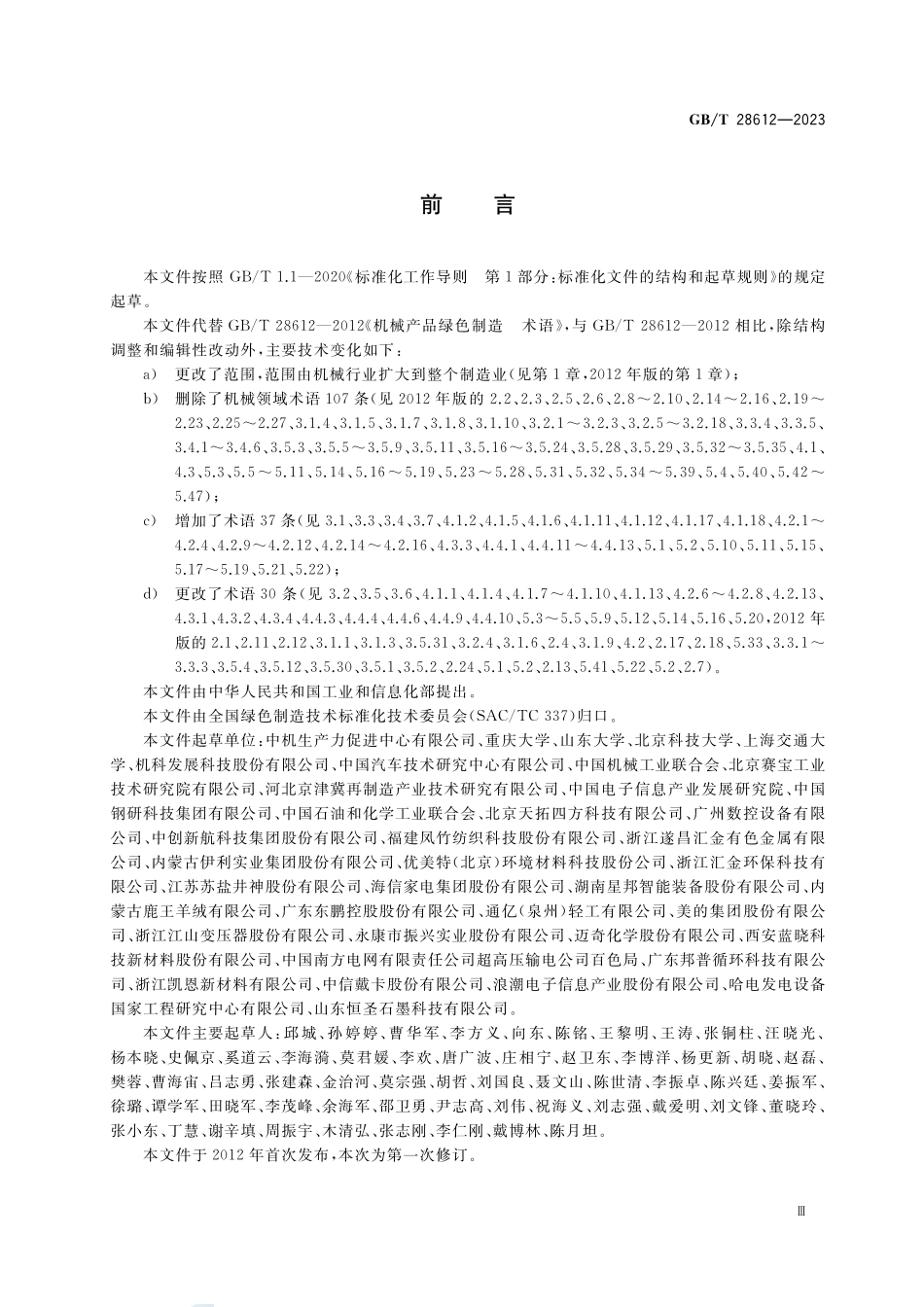 绿色制造 术语GBT+28612-2023.pdf_第3页