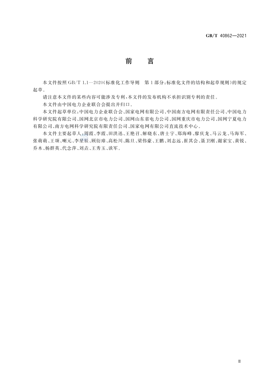 输变电设施运行可靠性评价指标导则GBT+40862-2021.pdf_第3页