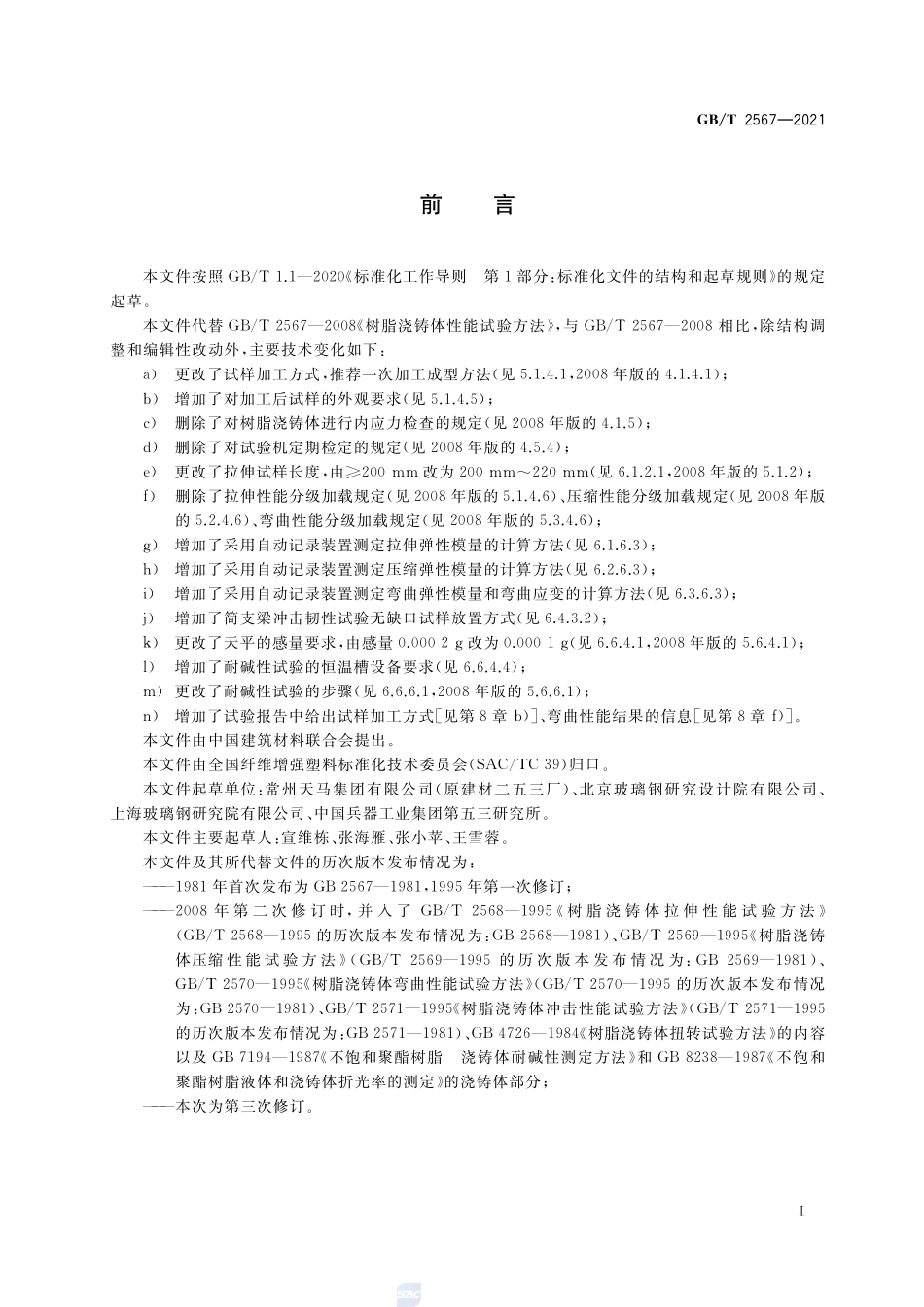 树脂浇铸体性能试验方法GBT+2567-2021.pdf_第2页