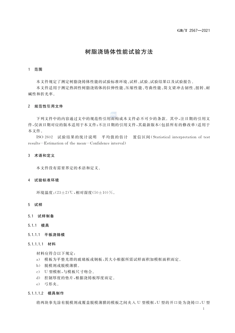 树脂浇铸体性能试验方法GBT+2567-2021.pdf_第3页