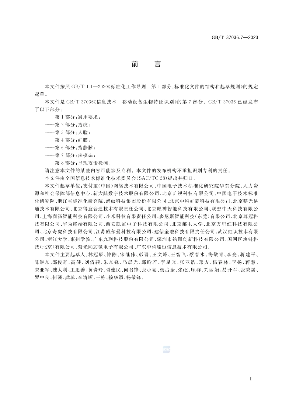 信息技术 移动设备生物特征识别 第7部分:多模态GBT+37036.7-2023.pdf_第3页