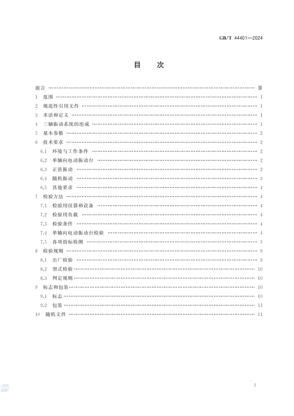 GBT+44401-2024.pdf_第3页