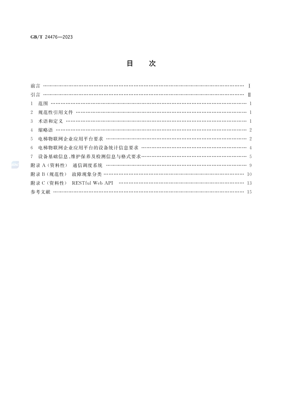 电梯物联网 企业应用平台基本要求GBT+24476-2023.pdf_第2页