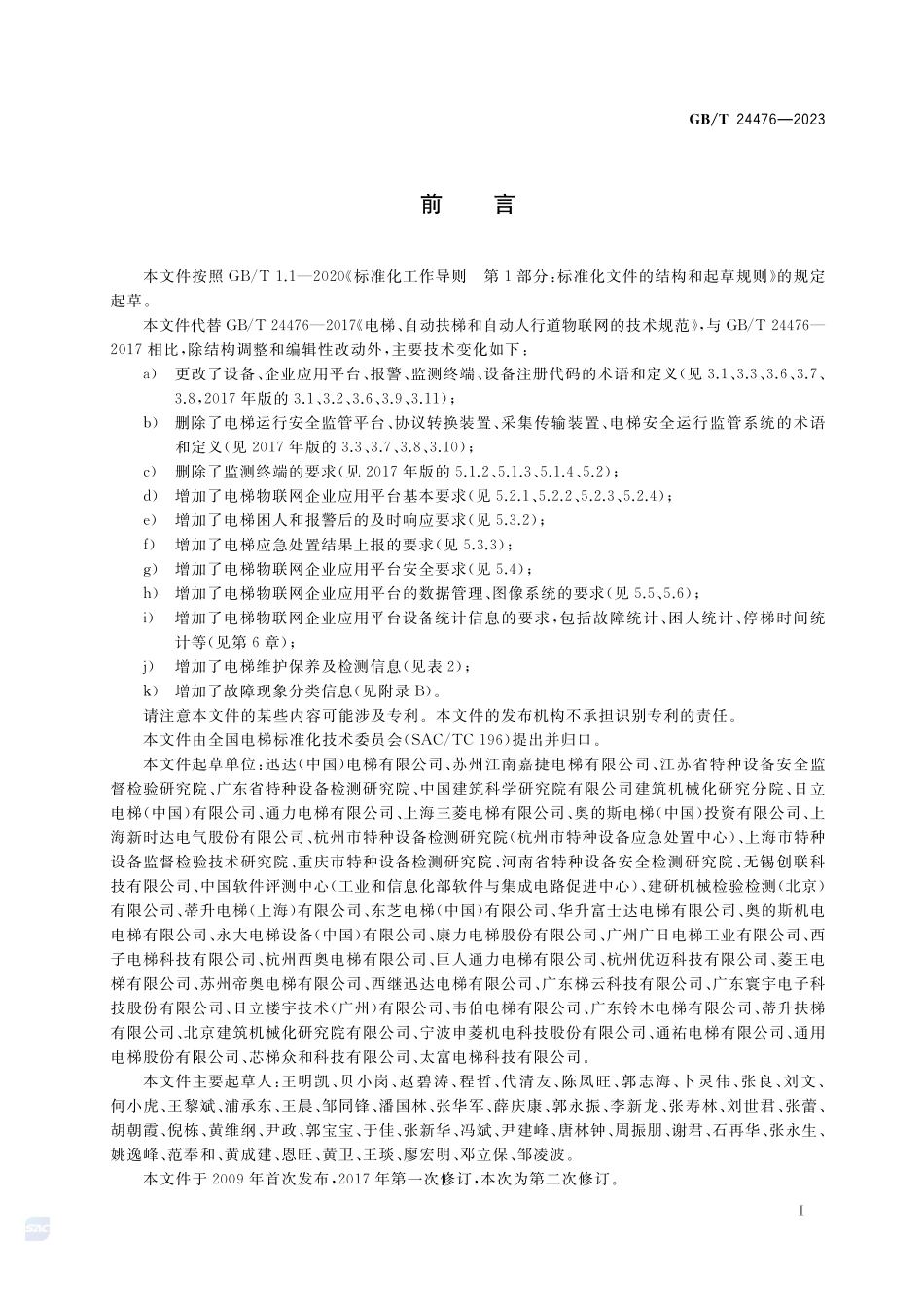电梯物联网 企业应用平台基本要求GBT+24476-2023.pdf_第3页