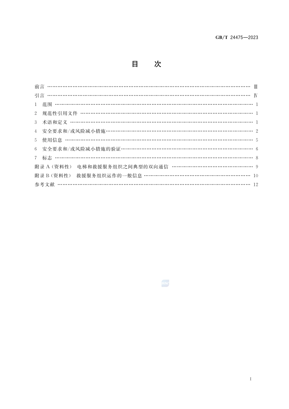 电梯远程报警系统GBT+24475-2023.pdf_第2页