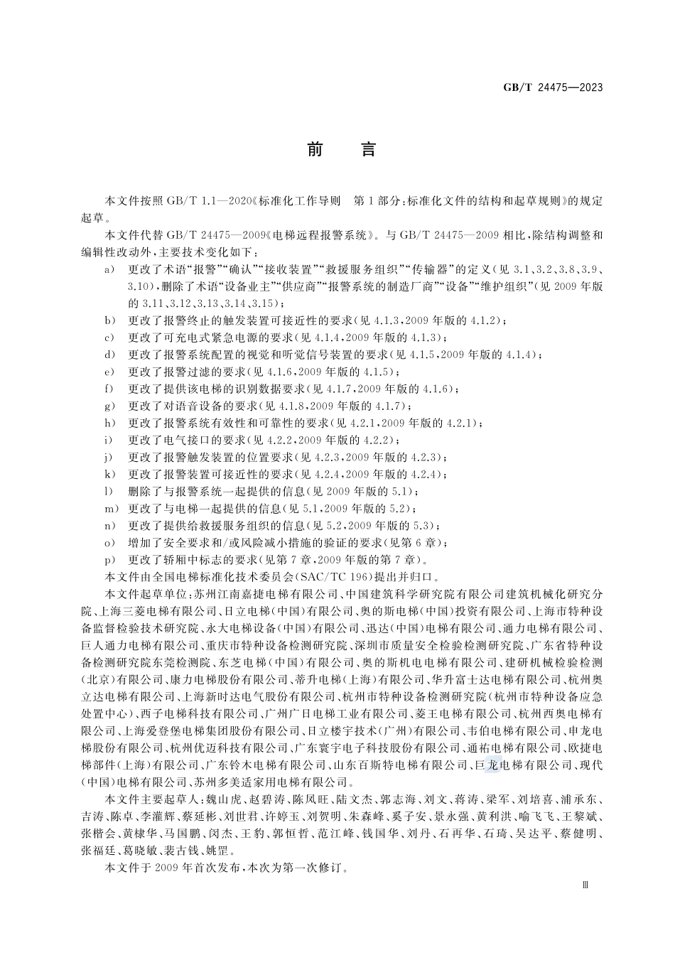 电梯远程报警系统GBT+24475-2023.pdf_第3页