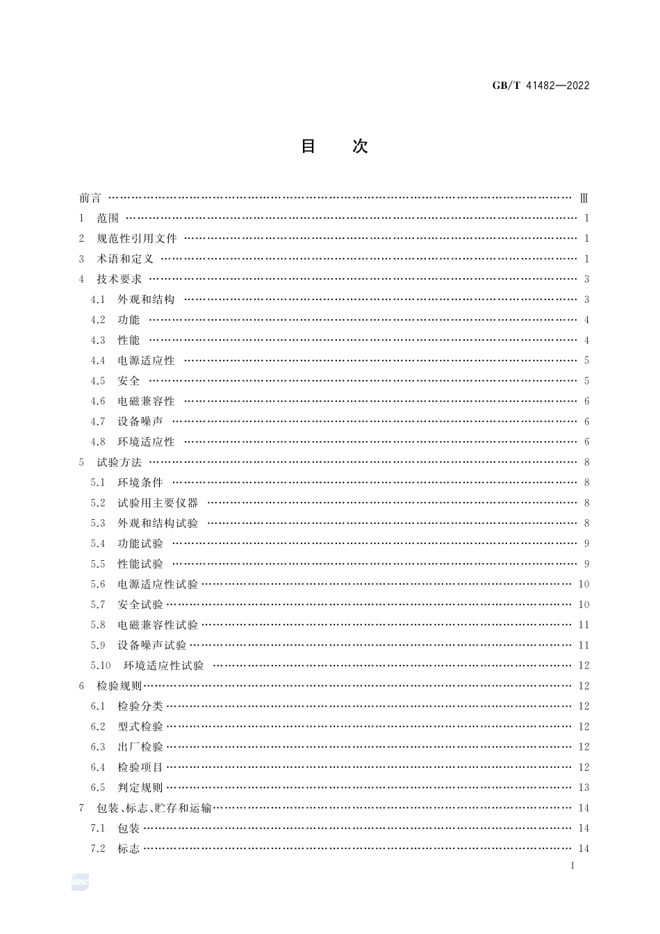 毫米波全息成像人体安全检查设备GBT+41482-2022.pdf_第2页
