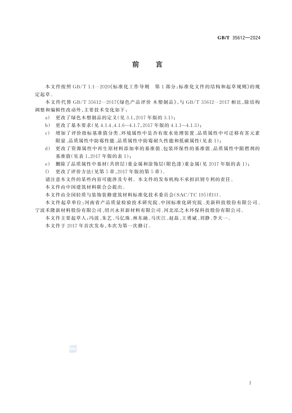 绿色产品评价 木塑制品GBT+35612-2024.pdf_第3页