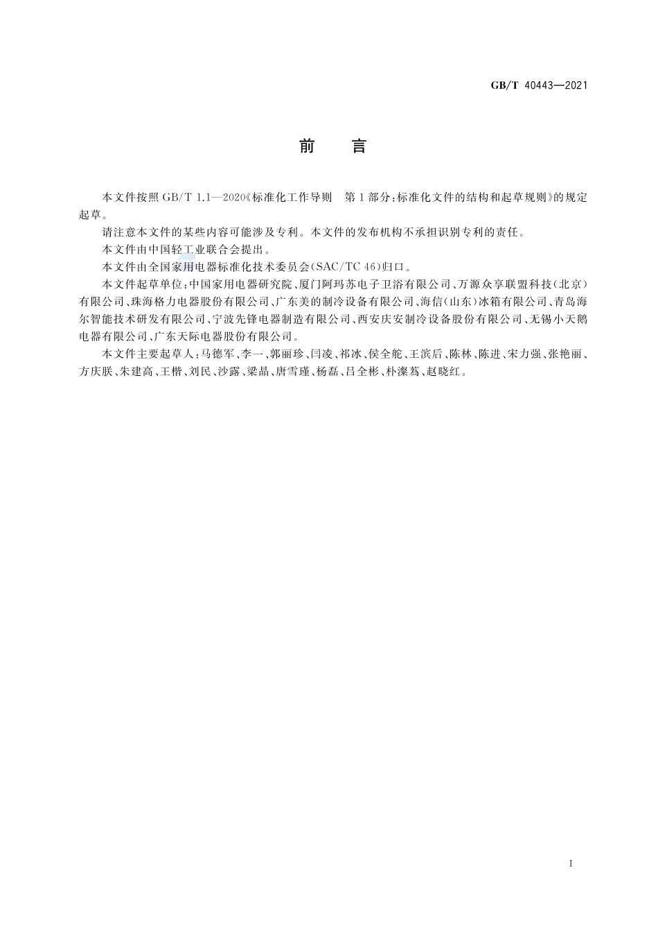适用于老年人的家用电器 通用技术要求GBT+40443-2021.pdf_第2页
