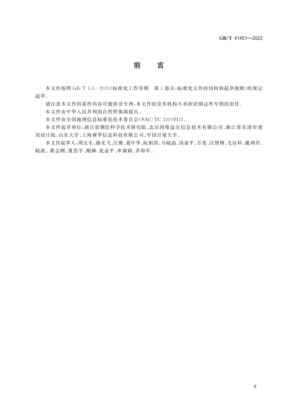 室内空间移动测量规程GBT+41451-2022.pdf_第3页