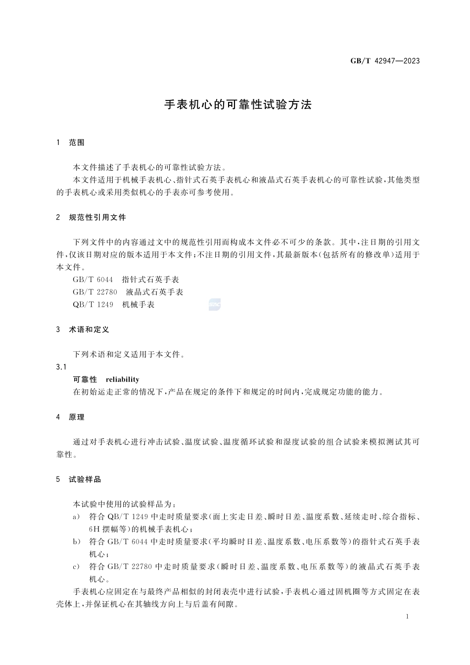 手表机心的可靠性试验方法GBT+42947-2023.pdf_第3页
