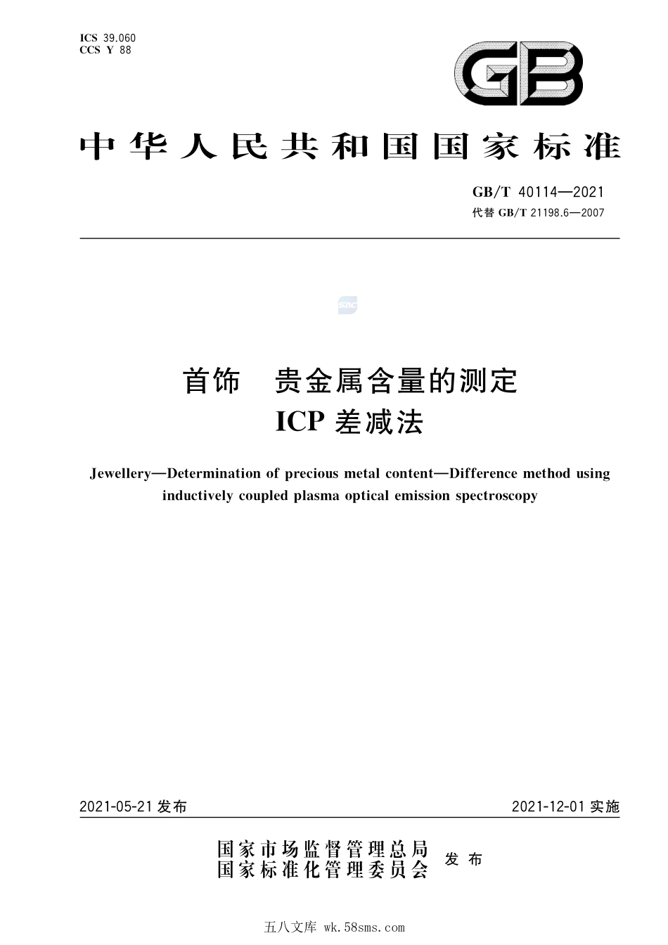 首饰 贵金属含量的测定 ICP差减法GBT+40114-2021.pdf_第1页