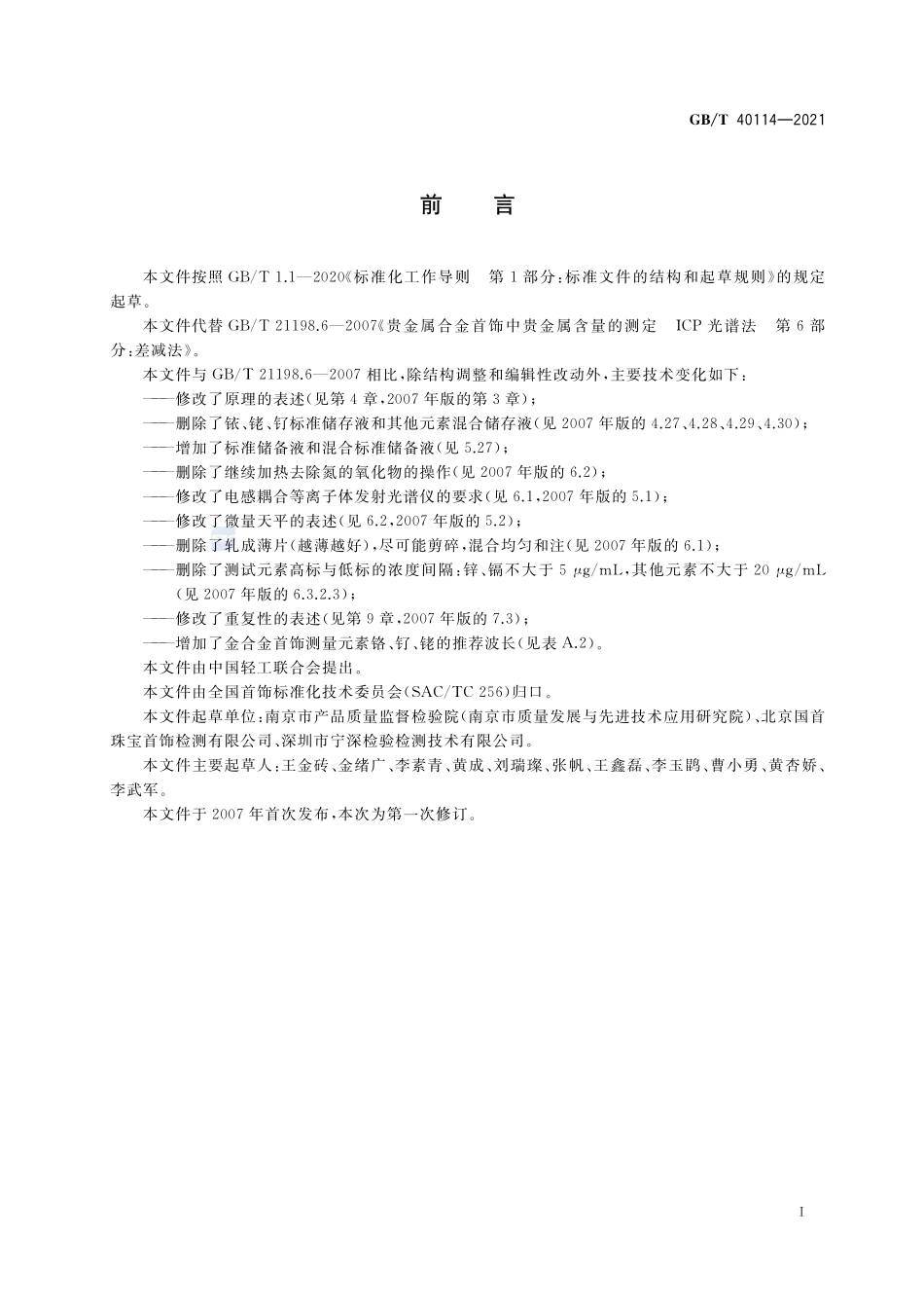 首饰 贵金属含量的测定 ICP差减法GBT+40114-2021.pdf_第2页