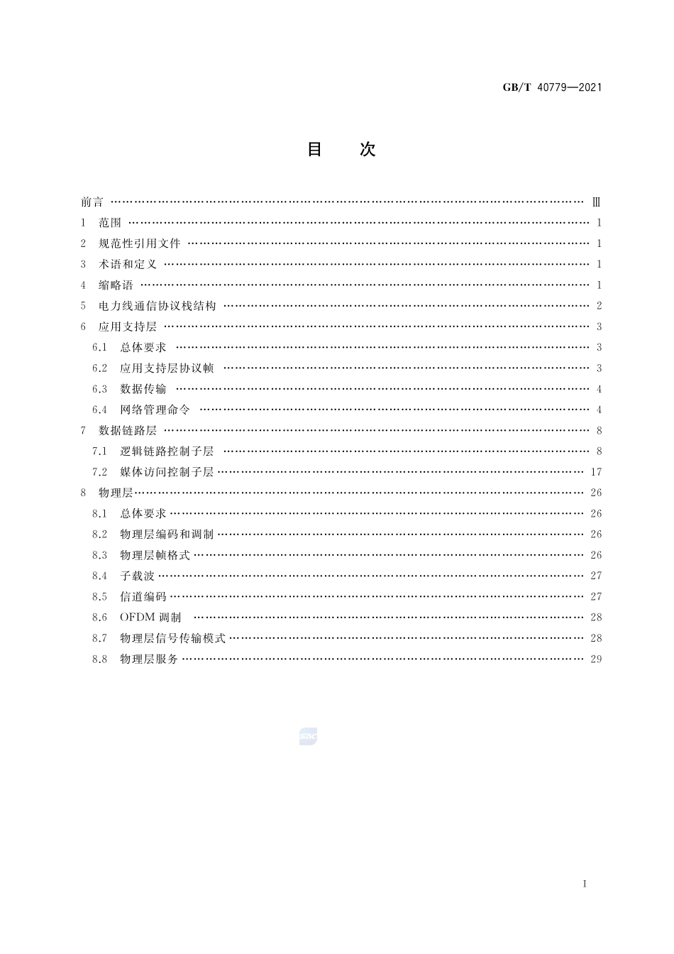 信息技术 系统间远程通信和信息交换 应用于城市路灯接入的低压电力线通信协议GBT+40779-2021.pdf_第2页