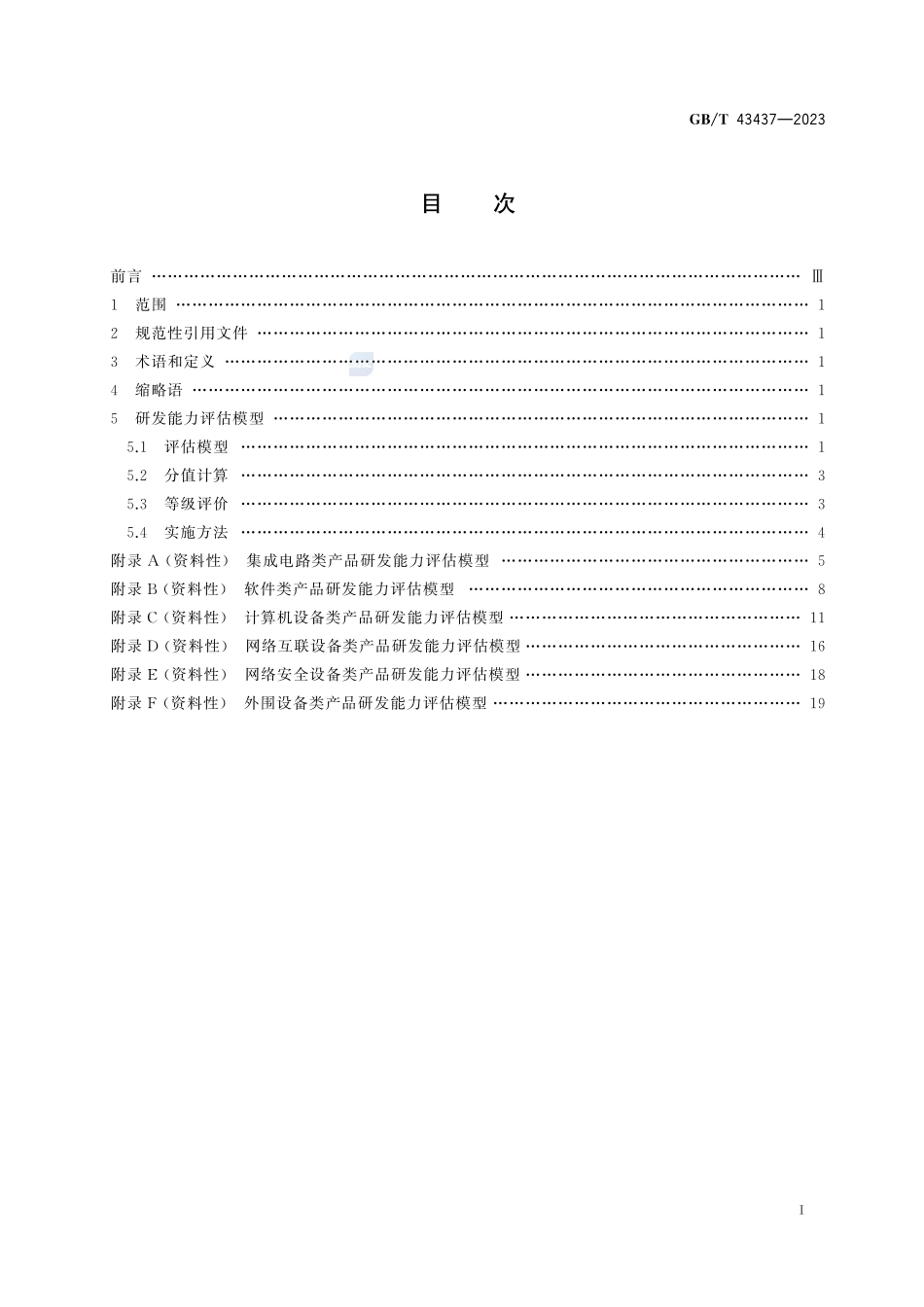 信息技术 信息产品研发能力评估模型GBT+43437-2023.pdf_第3页