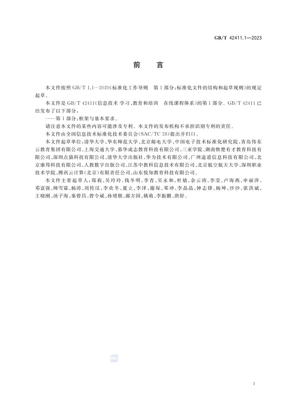 信息技术 学习、教育和培训 在线课程体系 第1部分:框架与基本要求GBT+42411.1-2023.pdf_第3页