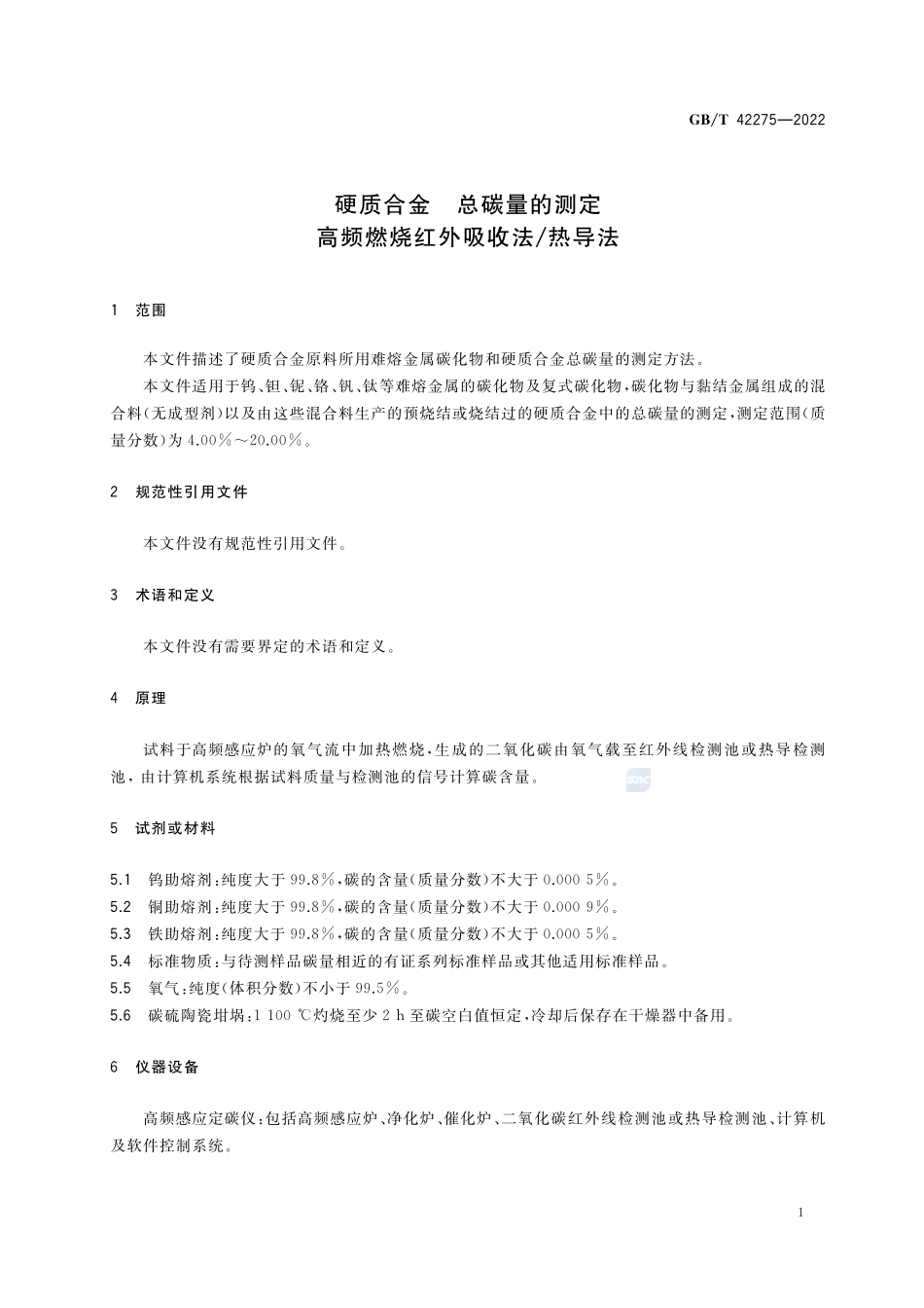 GBT+42275-2022.pdf_第3页