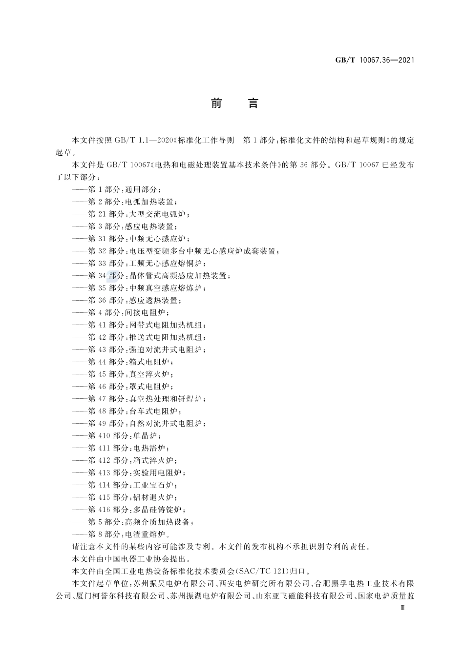 电热和电磁处理装置基本技术条件 第36部分:感应透热装置GBT+10067.36-2021.pdf_第3页