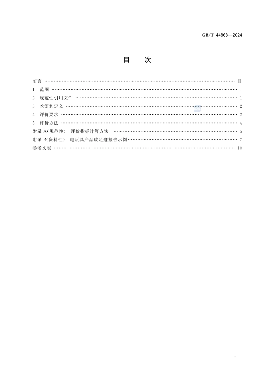 绿色产品评价 电玩具GBT+44868-2024.pdf_第3页