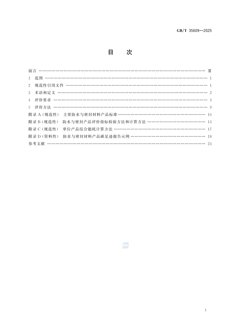 绿色产品评价 防水与密封材料GBT+35609-2025.pdf_第3页