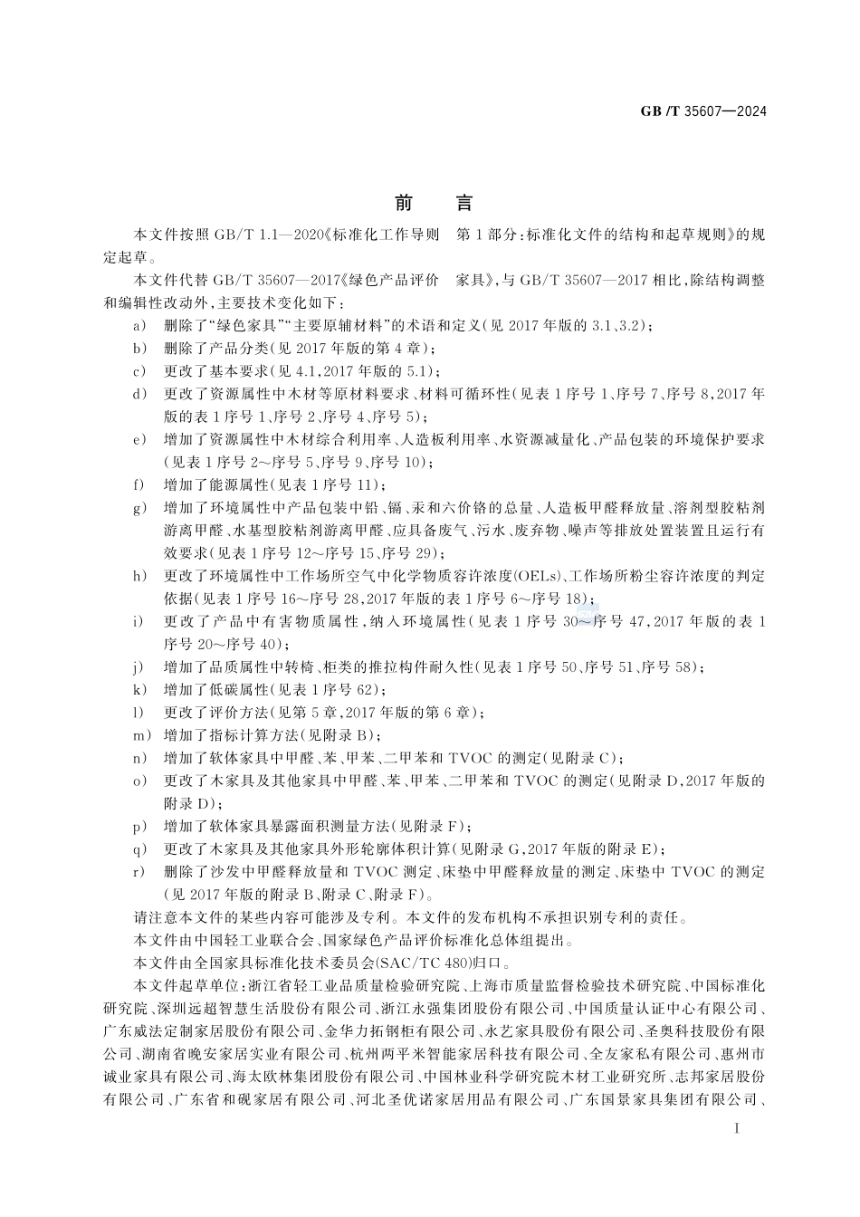 绿色产品评价 家具GBT+35607-2024.pdf_第3页