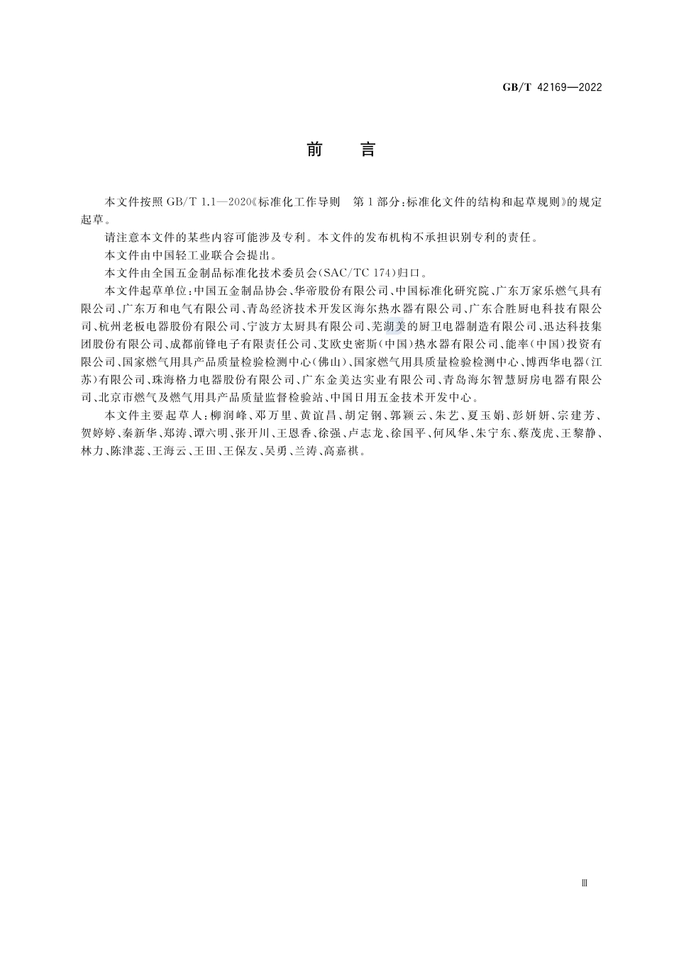 绿色产品评价 家用燃气用具GBT+42169-2022.pdf_第3页