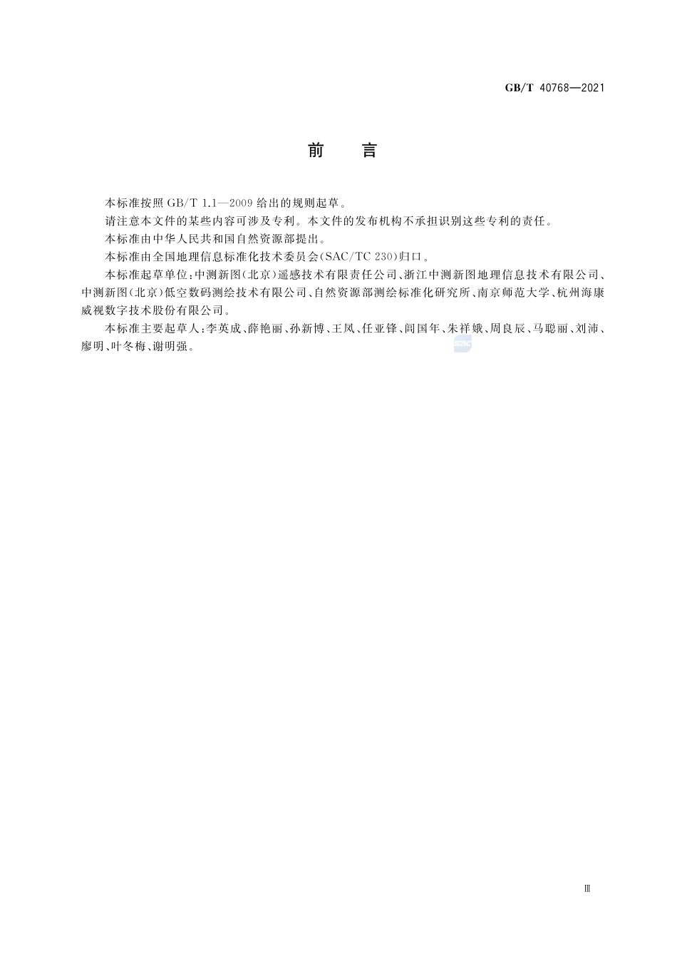 视频流与时空信息融合编码规范GBT+40768-2021.pdf_第3页