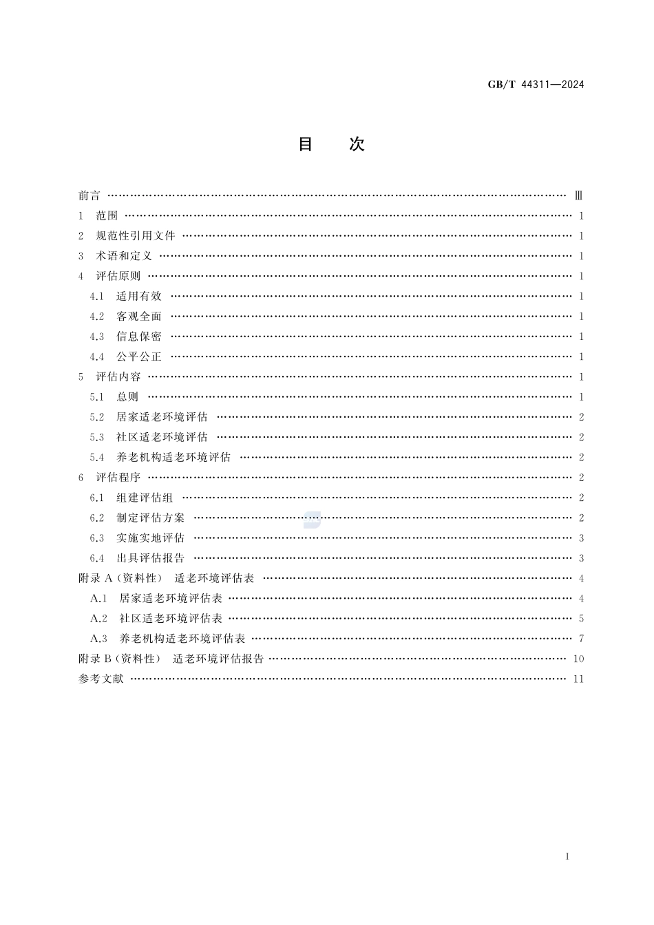适老环境评估导则GBT+44311-2024.pdf_第3页
