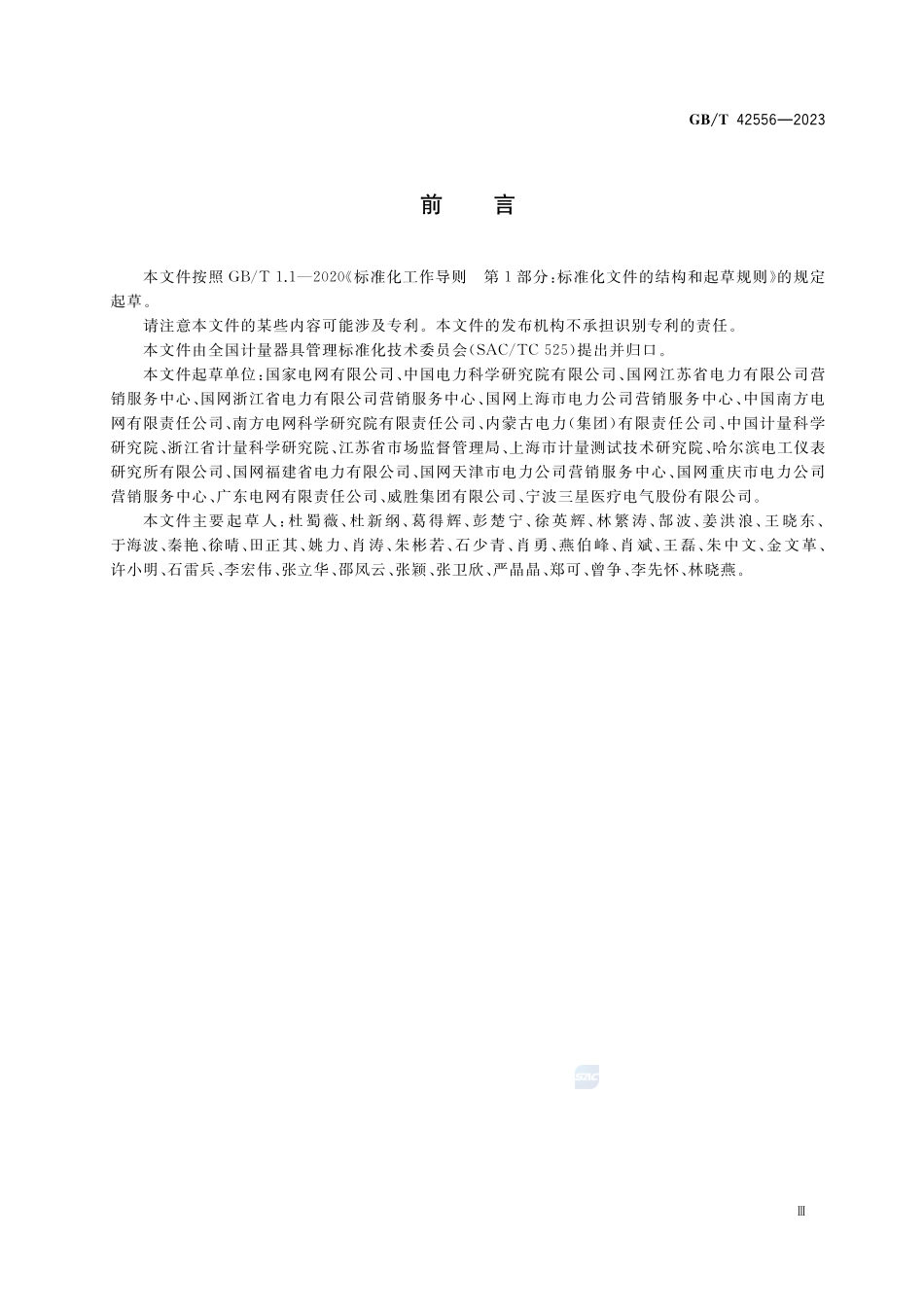 电能表监督管理规范GBT+42556-2023.pdf_第3页