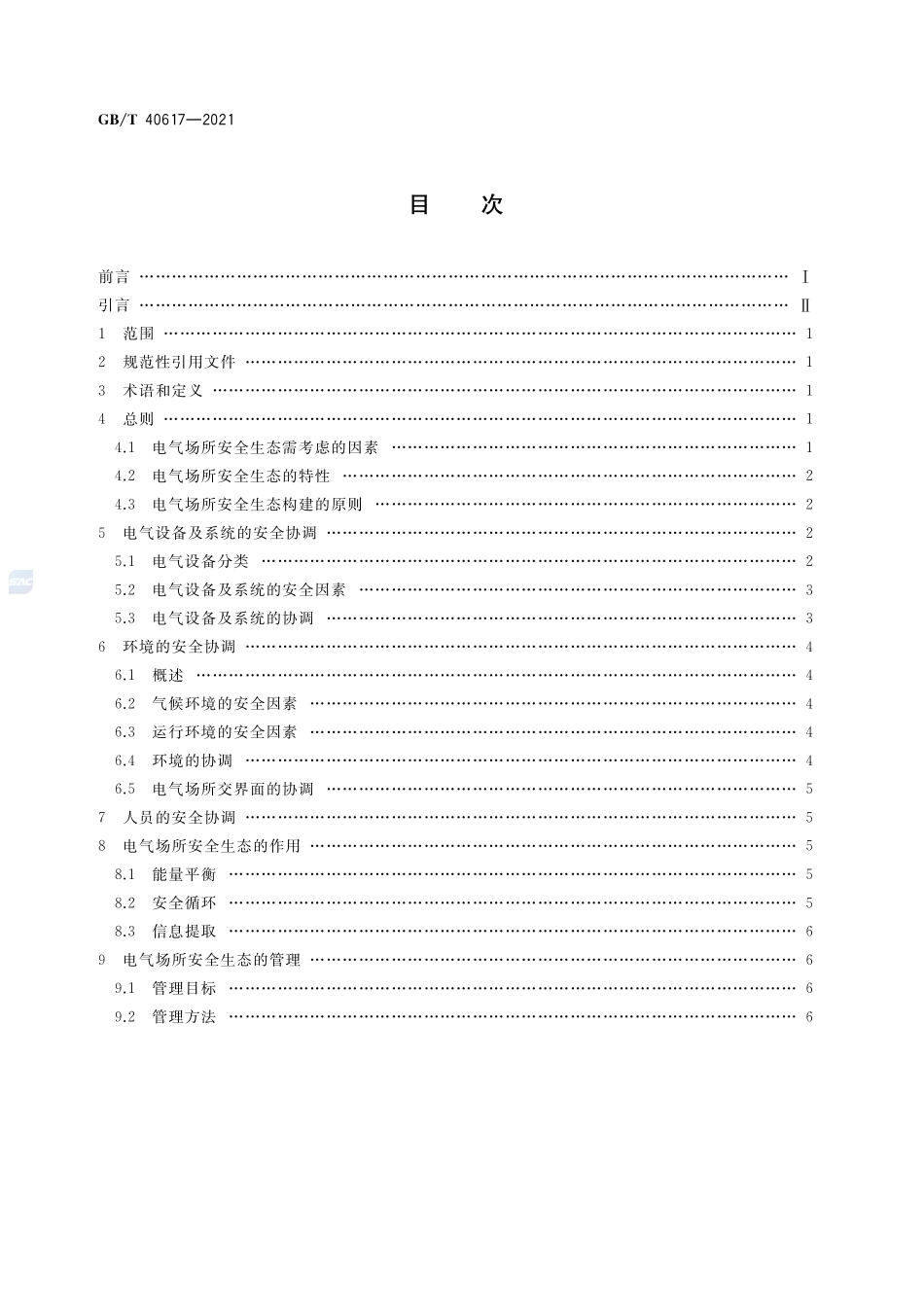 电气场所的安全生态构建指南GBT+40617-2021.pdf_第2页