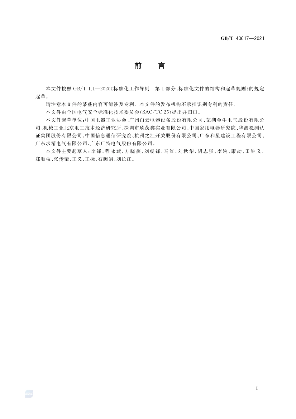 电气场所的安全生态构建指南GBT+40617-2021.pdf_第3页