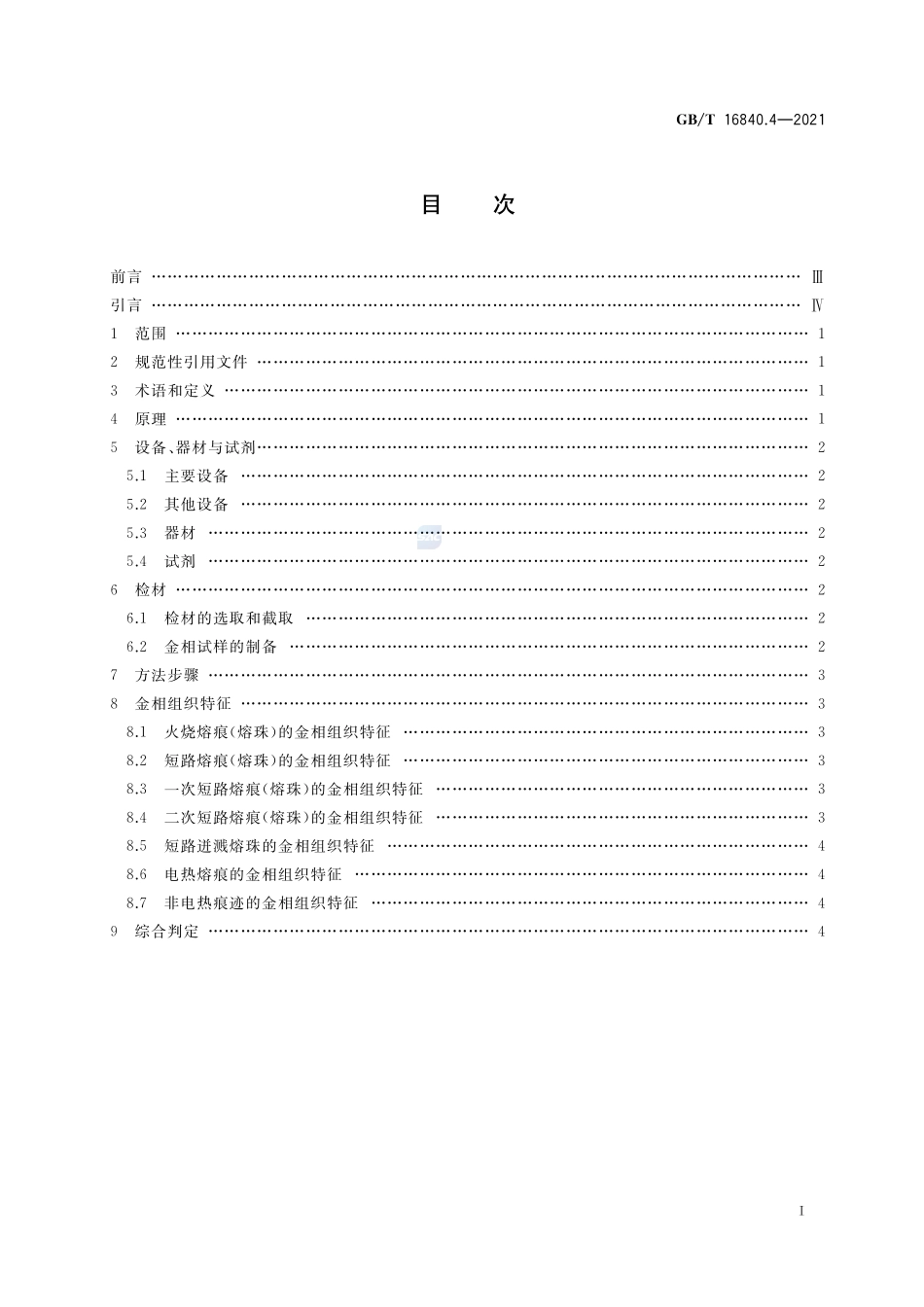 电气火灾痕迹物证技术鉴定方法 第4部分:金相分析法GBT+16840.4-2021.pdf_第2页