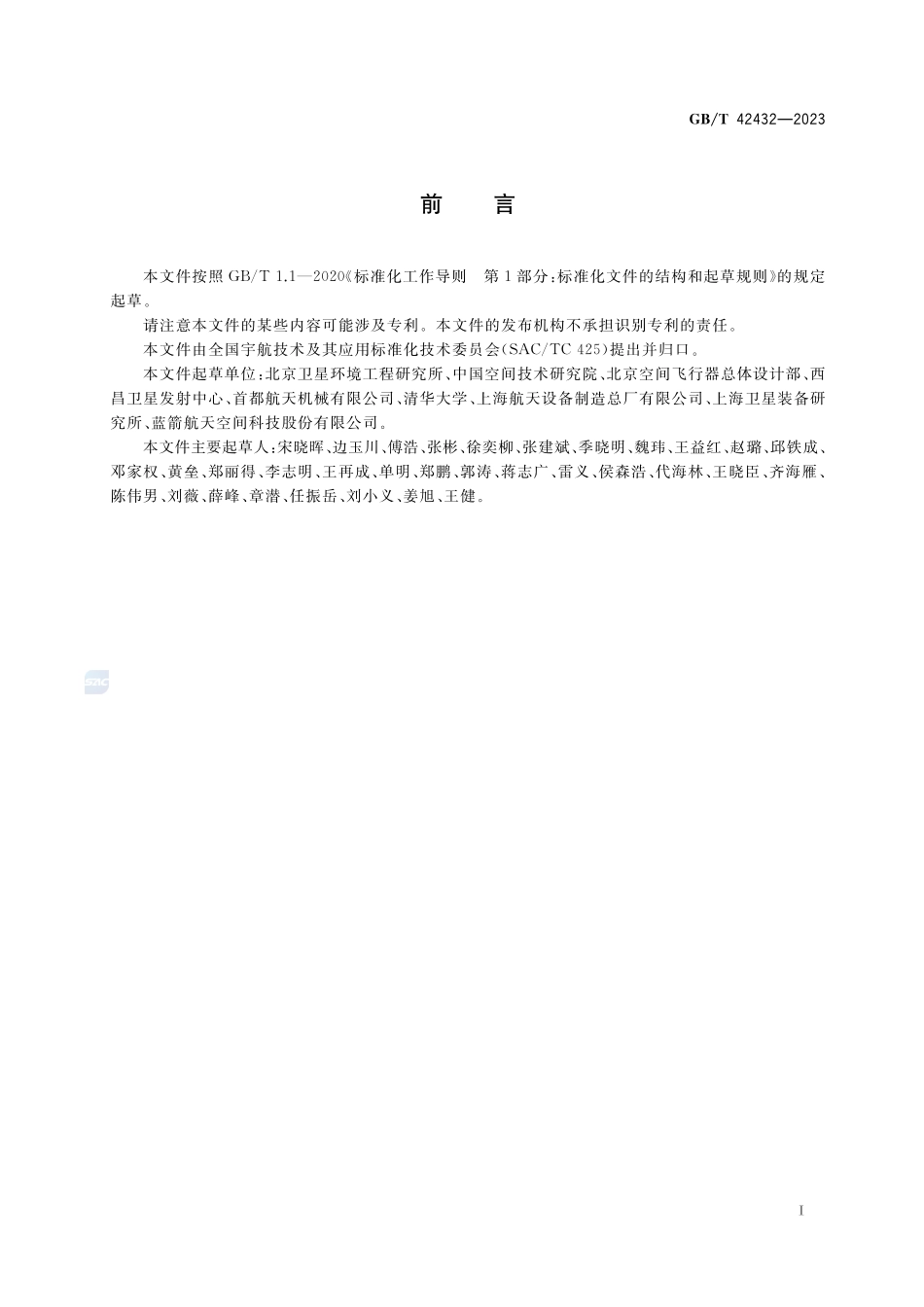 航天器吊装通用要求GBT+42432-2023.pdf_第2页