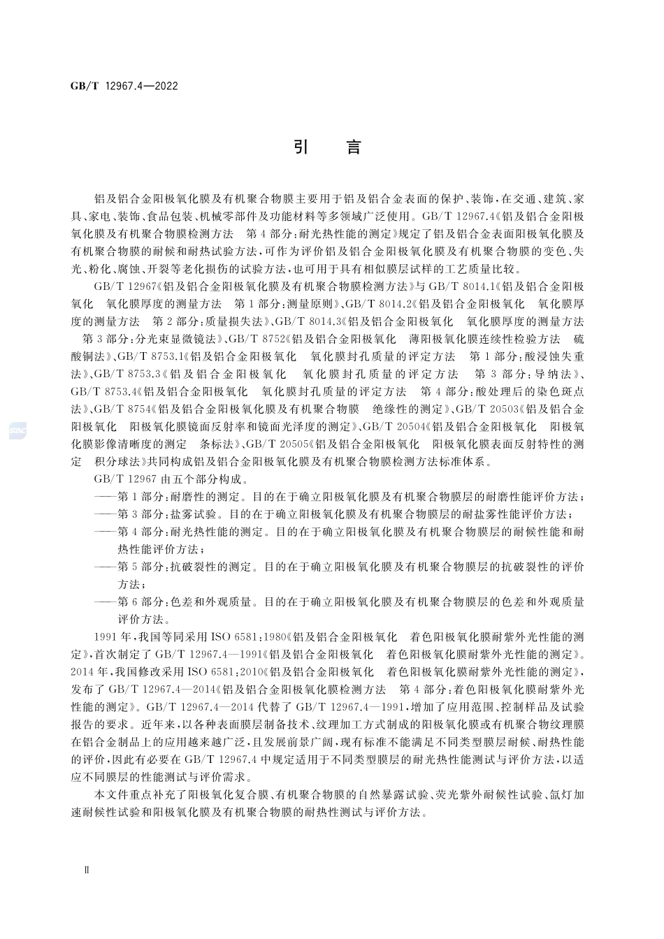 铝及铝合金阳极氧化膜及有机聚合物膜检测方法 第4部分:耐光热性能的测定GBT+12967.4-2022.pdf_第3页