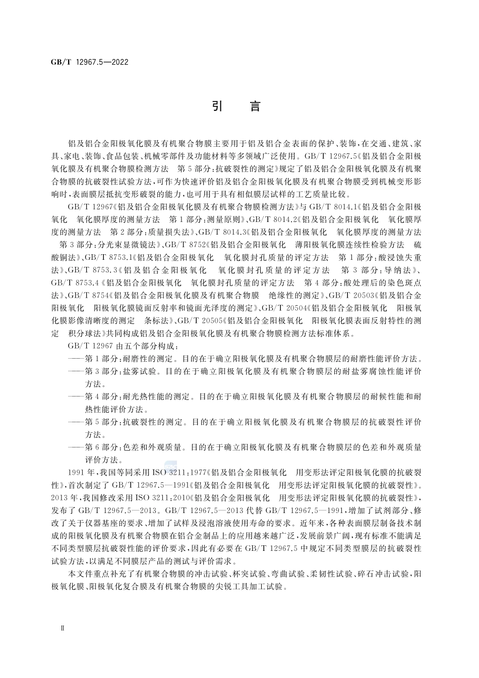 铝及铝合金阳极氧化膜及有机聚合物膜检测方法 第5部分:抗破裂性的测定GBT+12967.5-2022.pdf_第3页
