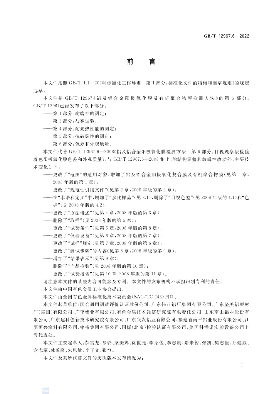 铝及铝合金阳极氧化膜及有机聚合物膜检测方法 第6部分:色差和外观质量GBT+12967.6-2022.pdf_第2页