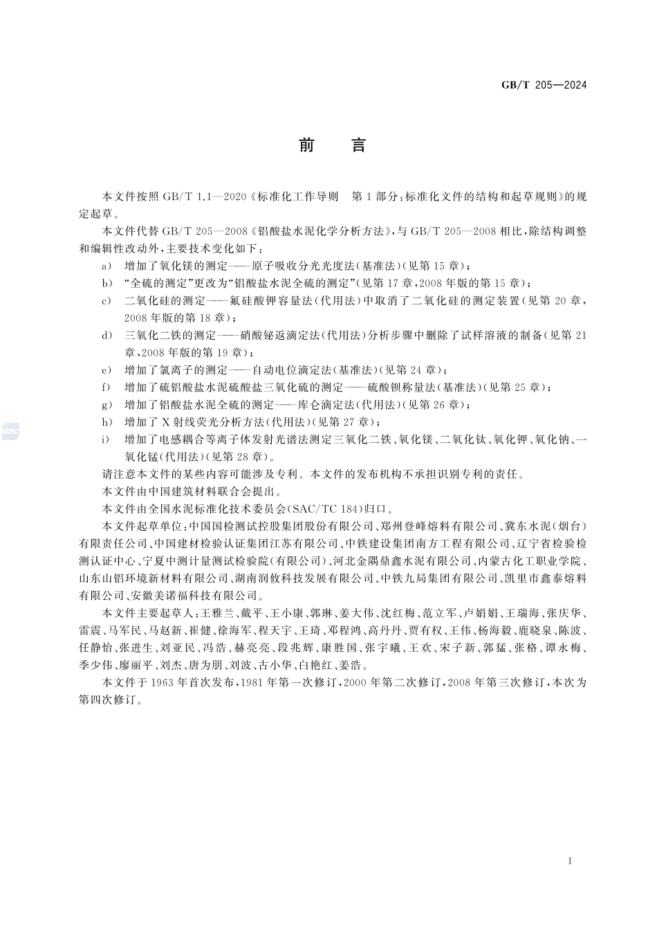 铝酸盐水泥化学分析方法GBT+205-2024.pdf_第3页