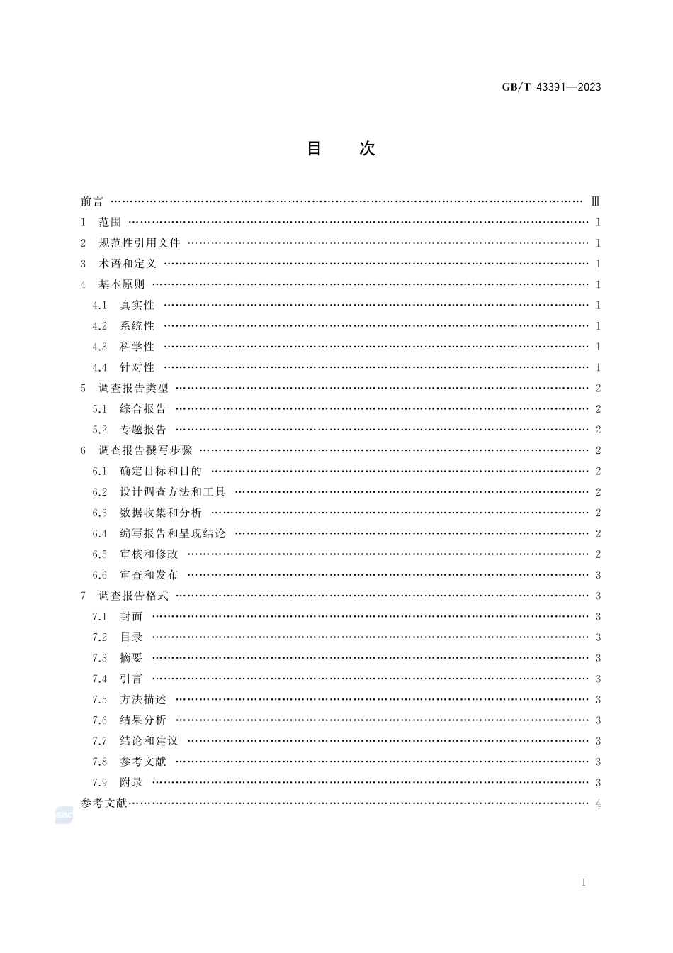 市场、民意和社会调查 调查报告编制指南GBT+43391-2023.pdf_第3页