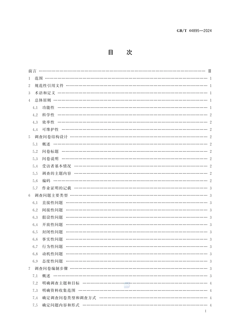 市场和社会调查 调查问卷编制指南GBT+44895-2024.pdf_第3页
