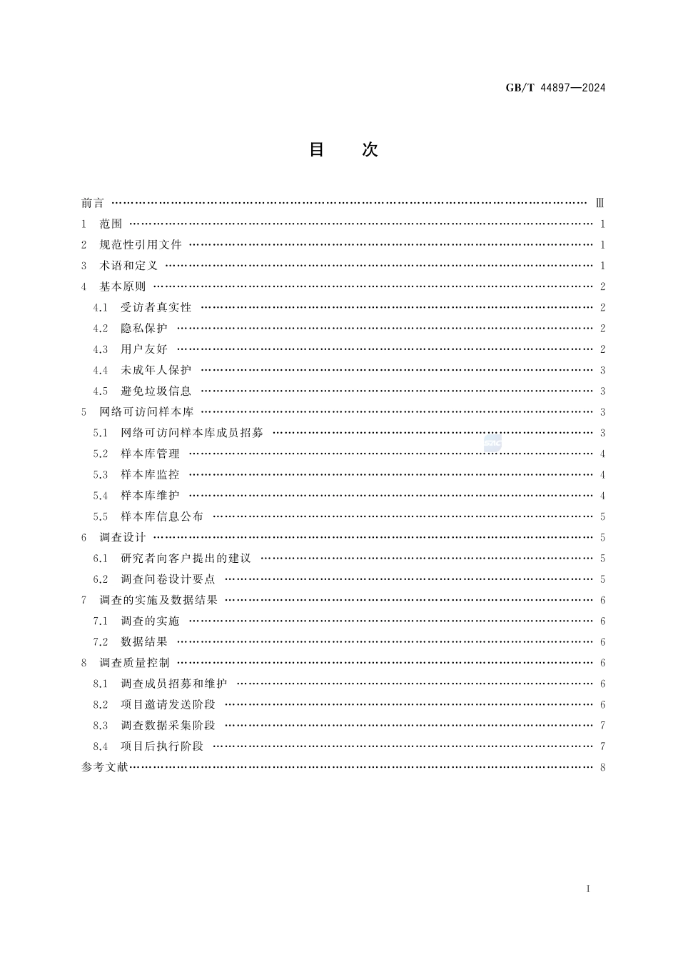 市场和社会调查 网络调查指南GBT+44897-2024.pdf_第3页