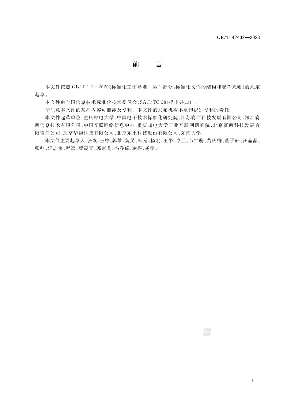 信息技术 系统间远程通信和信息交换 6TiSCH网络协议GBT+42402-2023.pdf_第3页