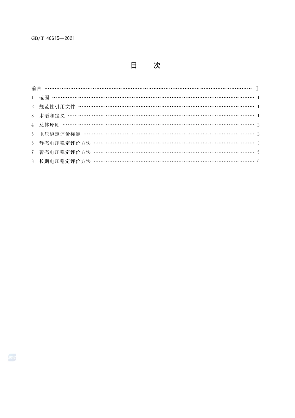 电力系统电压稳定评价导则GBT+40615-2021.pdf_第2页