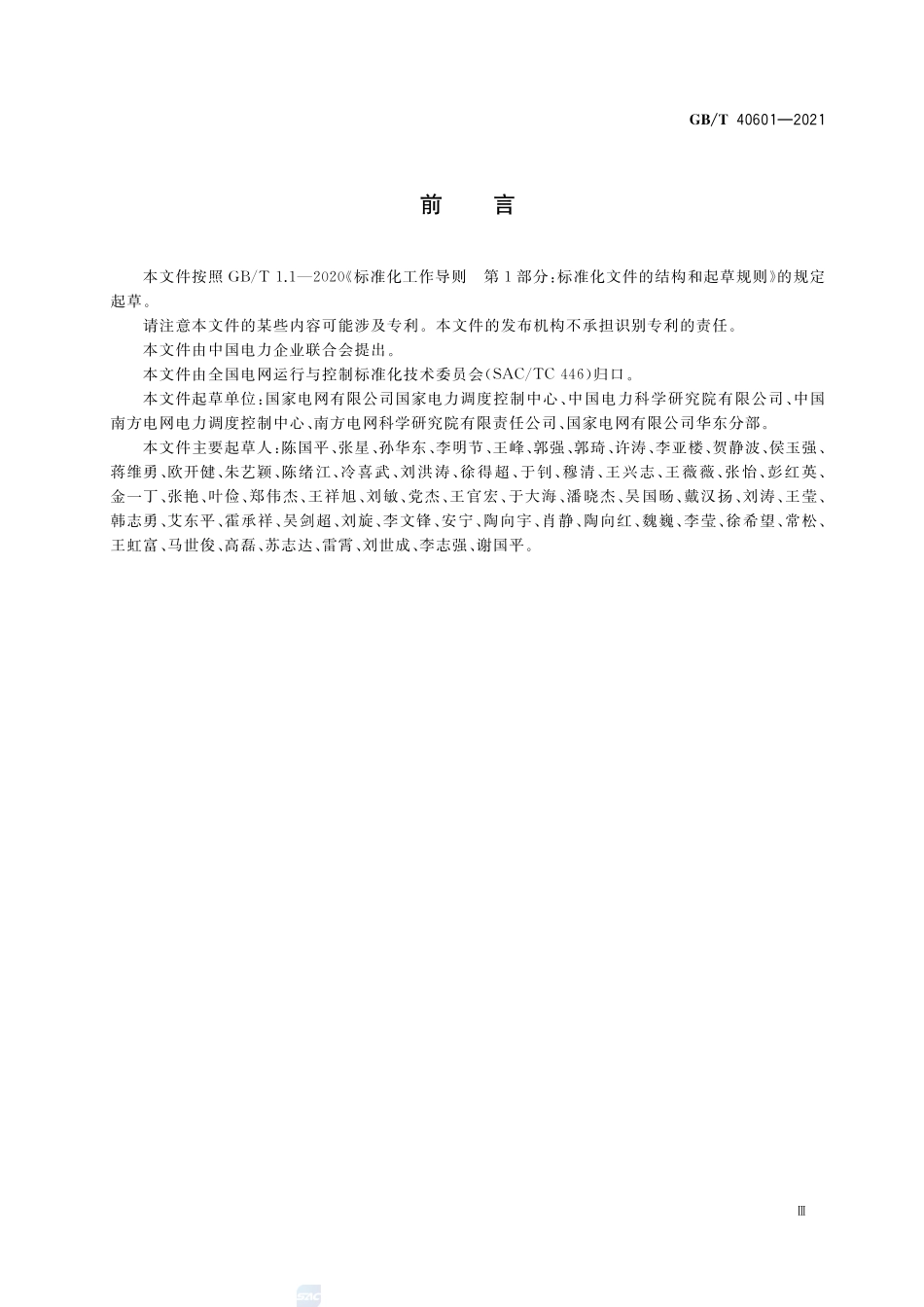 电力系统实时数字仿真技术要求GBT+40601-2021.pdf_第3页