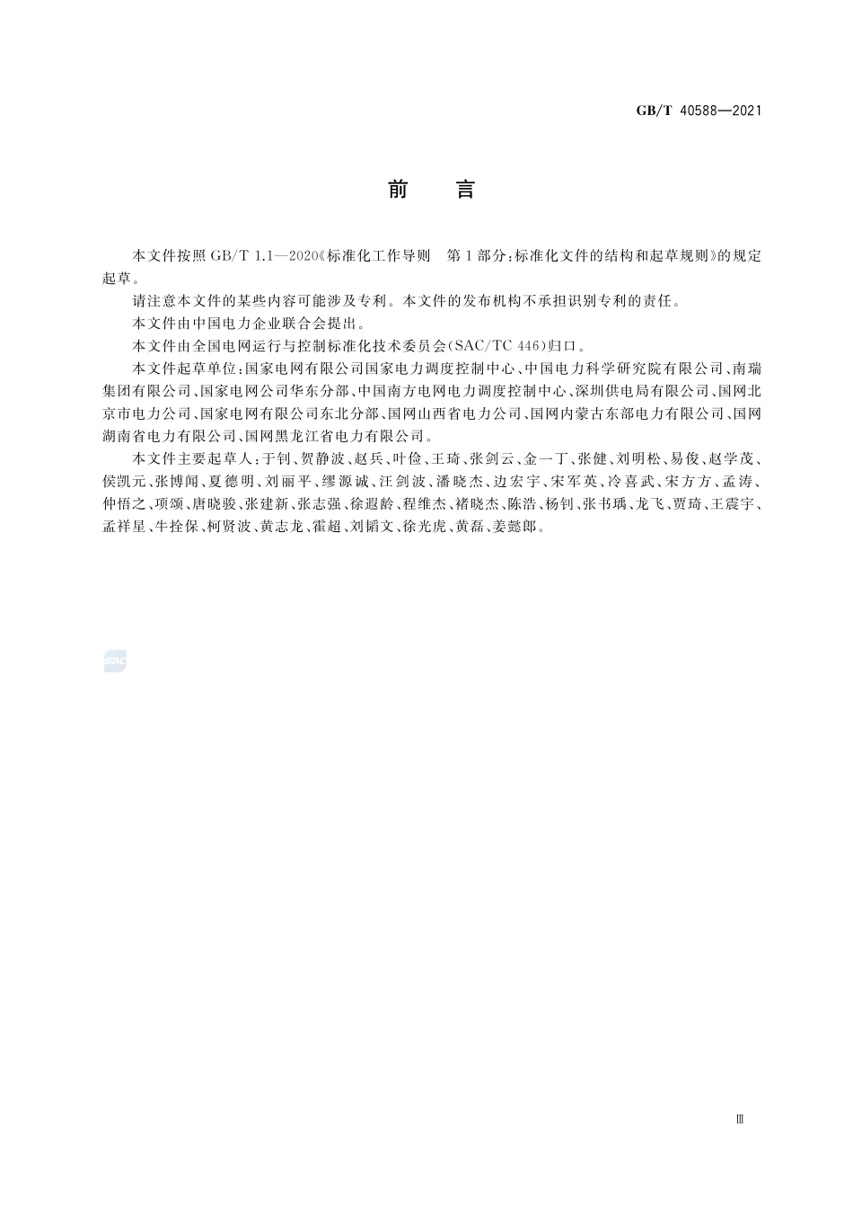 电力系统自动低压减负荷技术规定GBT+40588-2021.pdf_第3页