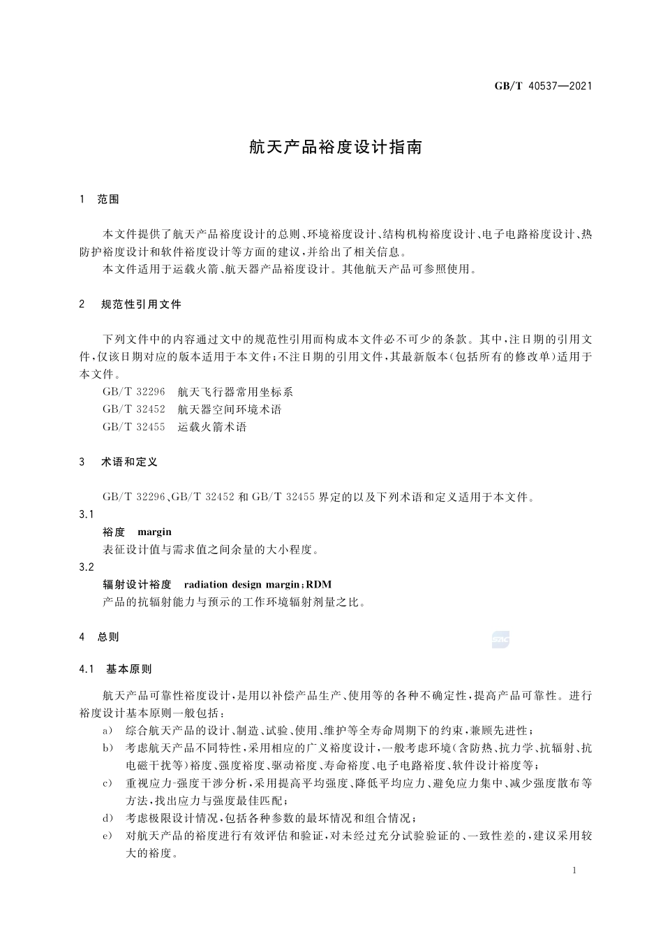 航天产品裕度设计指南GBT+40537-2021.pdf_第3页