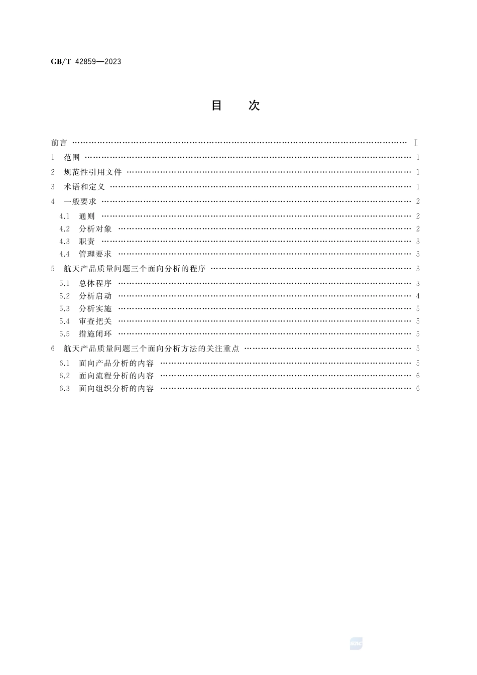 航天产品质量问题三个面向分析方法实施要求GBT+42859-2023.pdf_第2页