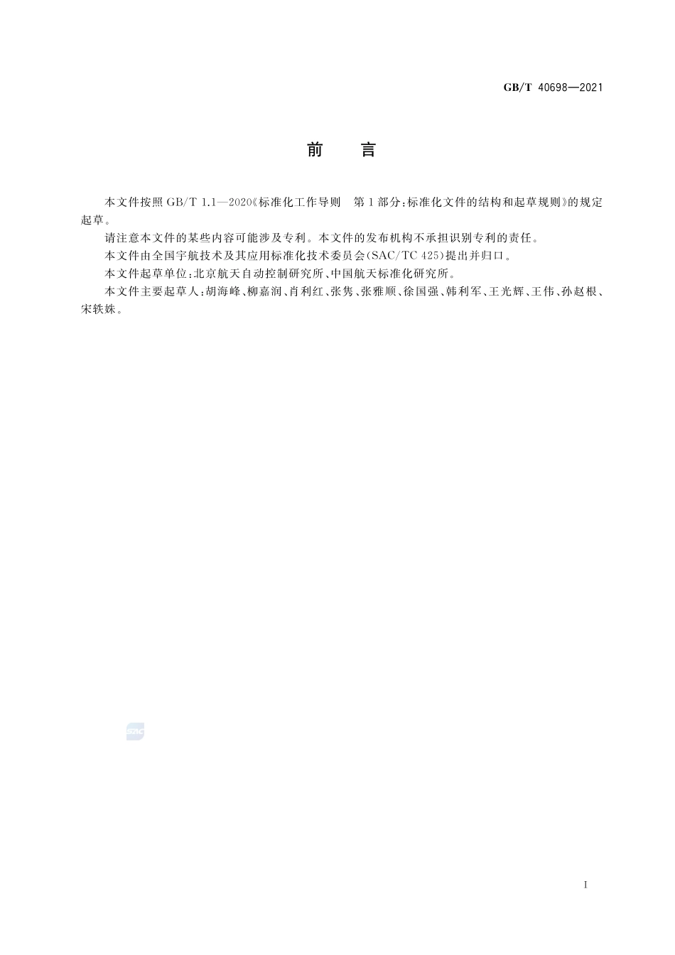 航天控制系统工程通用要求GBT+40698-2021.pdf_第2页