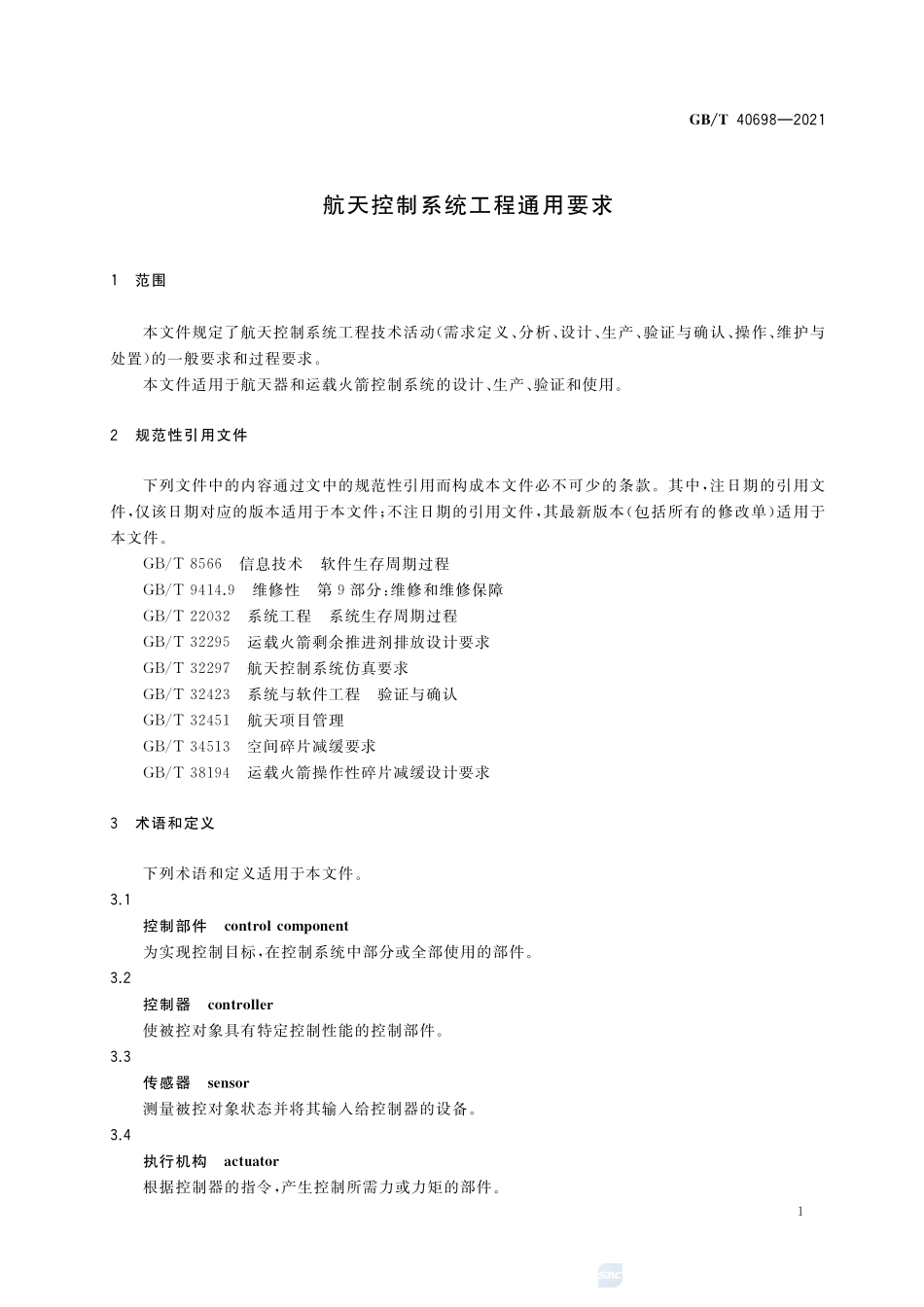 航天控制系统工程通用要求GBT+40698-2021.pdf_第3页