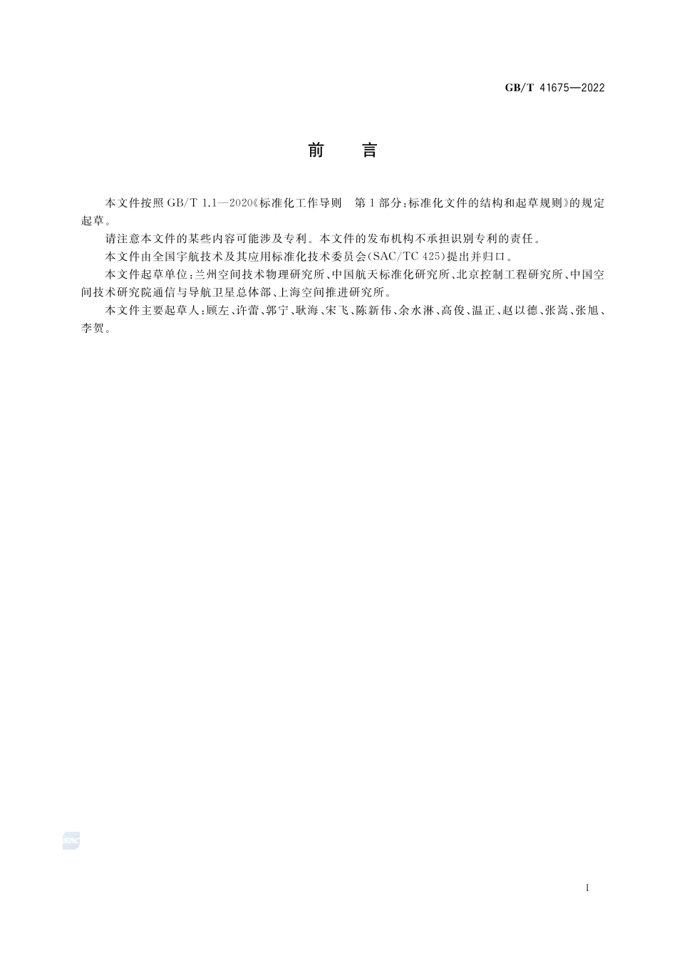航天器电推进技术术语GBT+41675-2022.pdf_第2页