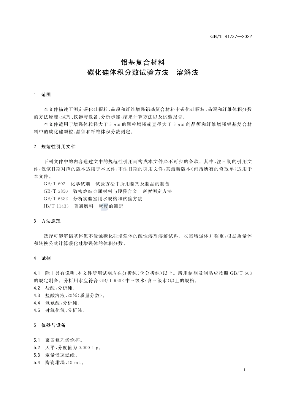 铝基复合材料 碳化硅体积分数试验方法 溶解法GBT+41737-2022.pdf_第3页